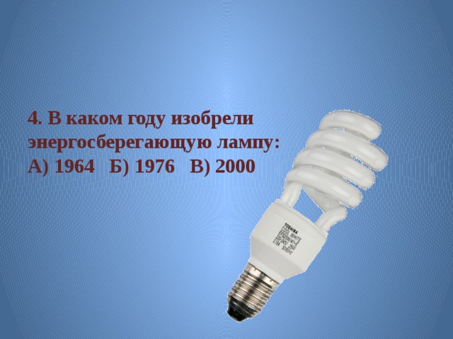 в каком году изобрели энергосберегающую лампу