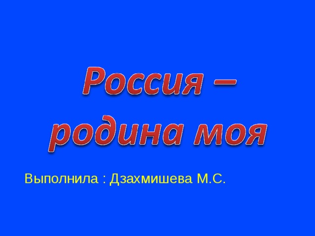 Выполнила : Дзахмишева М.С. 