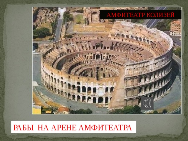 АМФИТЕАТР КОЛИЗЕЙ РАБЫ НА АРЕНЕ АМФИТЕАТРА 