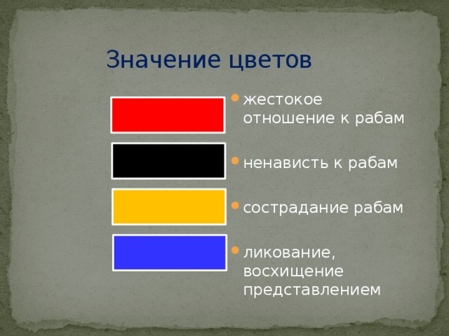 Значение цветов жестокое отношение к рабам ненависть к рабам сострадание рабам ликование, восхищение представлением 