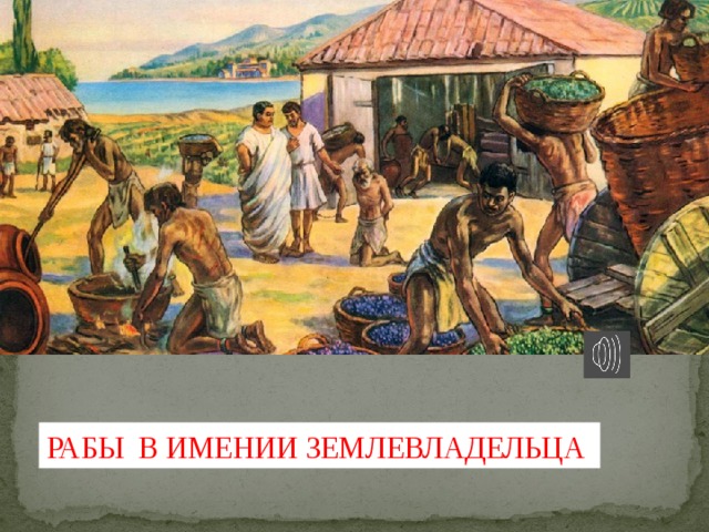 РАБЫ В ИМЕНИИ ЗЕМЛЕВЛАДЕЛЬЦА 