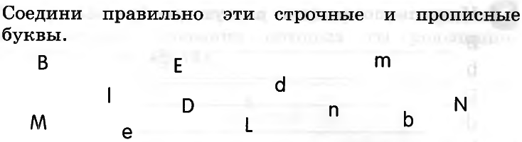 Соедините правильно ответы. Соединить заглавные и строчные английские буквы. Соедини заглавные и строчные буквы английский. Заглавные и строчные буквы английского алфавита упражнения. Соедини правильно эти строчные и прописные буквы.