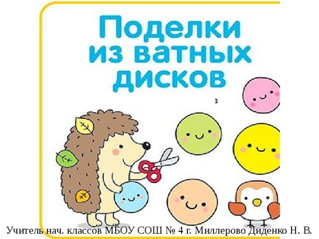 Учитель нач. классов МБОУ СОШ № 4 г. Миллерово Диденко Н. В. 