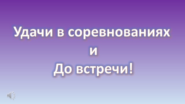 Картинки удачи и победы в соревнованиях