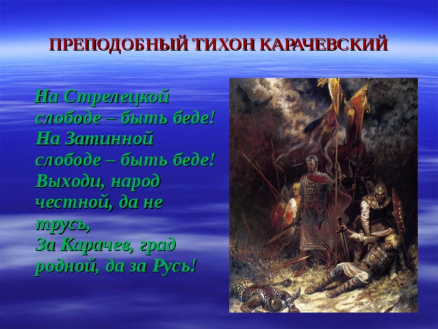 Заступники содержание. Выходи честной народ. Русь не трусь.