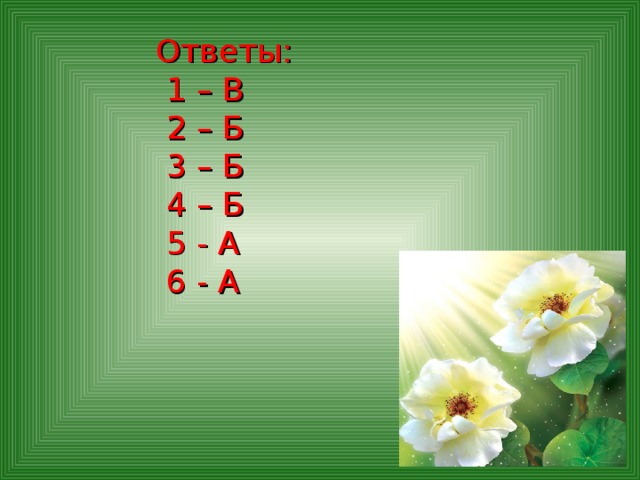 Ответы:  1 – В  2 – Б  3 – Б  4 – Б  5 - А  6 - А