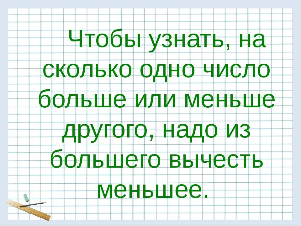 Правило больше большего. Чтобы узнать на сколько одно число больше или меньше другого нужно. Чтобы узнать на сколько одно число больше. На сколько больше на сколько меньше правило. Правило чтобы узнать на сколько одно число больше или меньше другого.