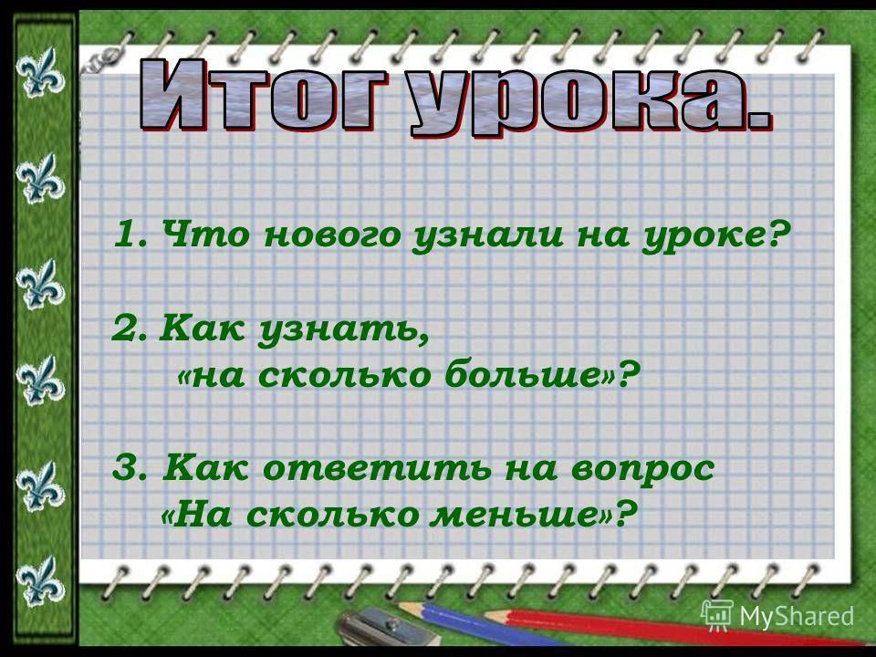 На сколько больше на сколько меньше. Урок математика на сколько больше. Сколько математика 1 класс. Таблица на сколько больше на сколько меньше 1 класс. Как узнать на сколько больше.