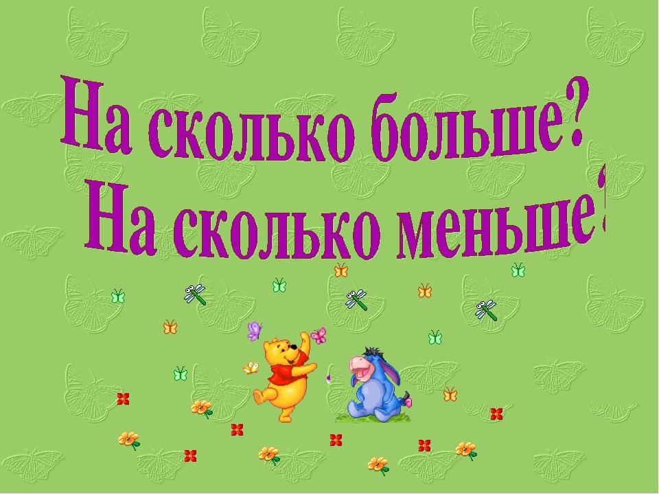 На сколько больше на меньше на 1 класс презентация