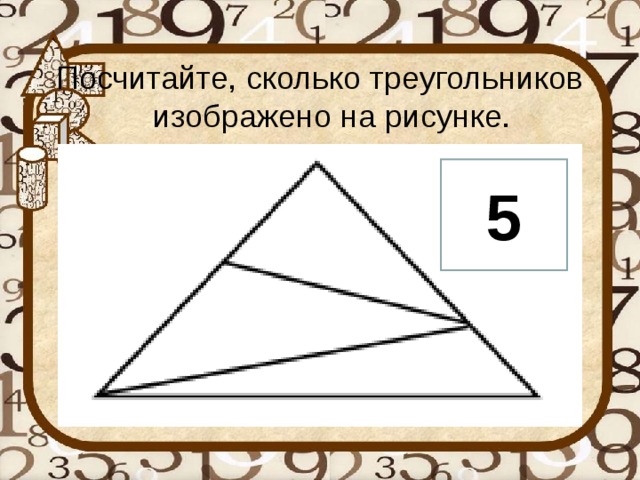 Посчитайте, сколько треугольников изображено на рисунке. 5 