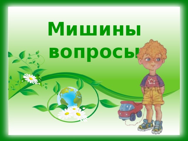 Мишины вопросы. 