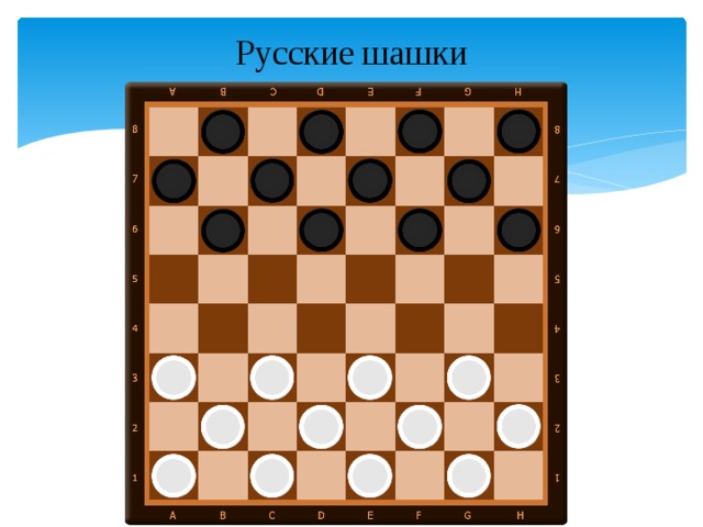 Русские шашки 