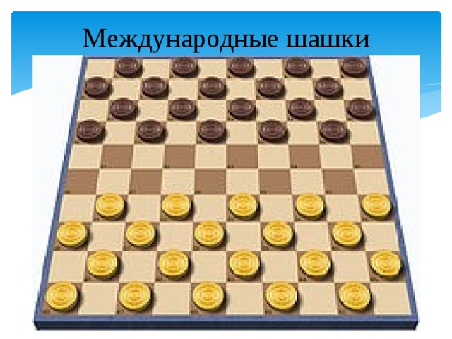 Презентация "Шашки. История возникновения"