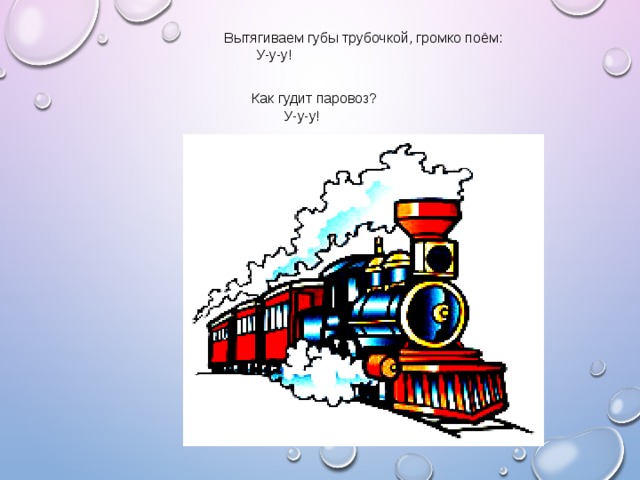 Едет едет паровоз. Паровоз гудит. Поезд гудит. Звук паровоза. Паровоз гудит для детей.