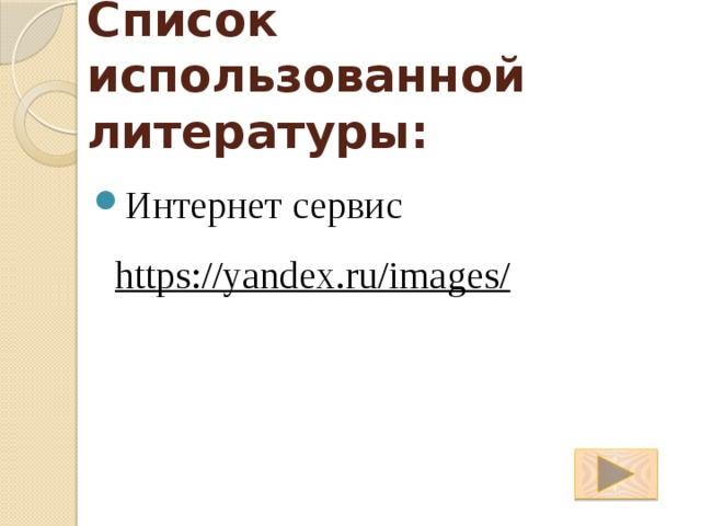 Список использованной литературы: Интернет сервис https://yandex.ru/images/ 