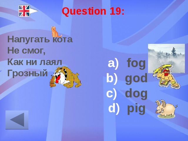 Question 19: Напугать кота Не смог, Как ни лаял Грозный ... fog god dog pig 