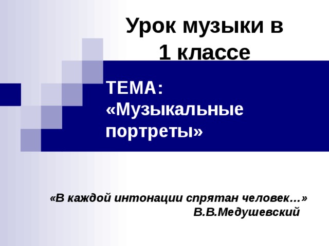 В интонации спрятан человек 4 класс презентация