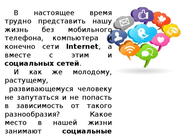 Влияние социальных сетей на подростков презентация к проекту