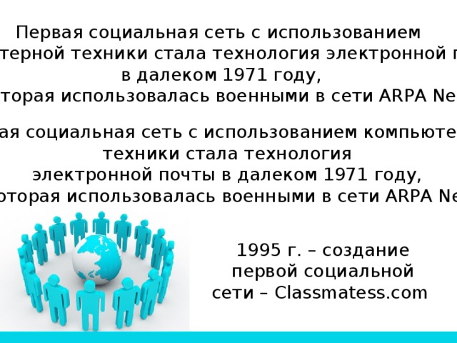 Считается что первой социальной сетью в мире является американский проект