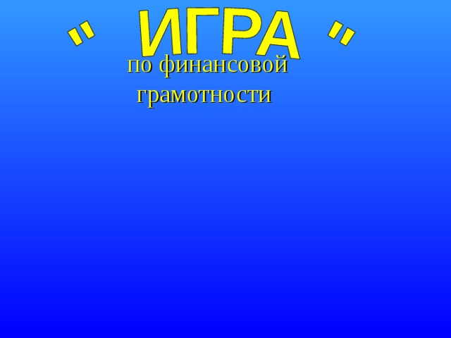 своя игра очки это деньги своя игра очки это деньги