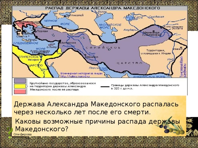 Держава Александра Македонского распалась через несколько лет после его смерти. Каковы возможные причины распада державы Македонского? 