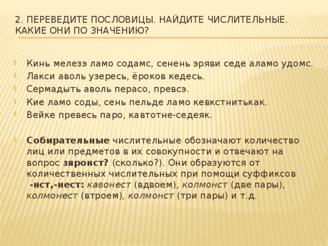 Два перевод. Эрзянская пословица с переводом. Валмеревкст содамоёвкст. Атёкшень СЕРЕМА АФ эряви перевод.