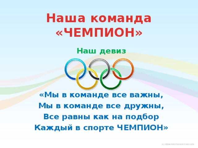 Наша команда  «ЧЕМПИОН» Наш девиз «Мы в команде все важны, Мы в команде все дружны, Все равны как на подбор Каждый в спорте ЧЕМПИОН» 