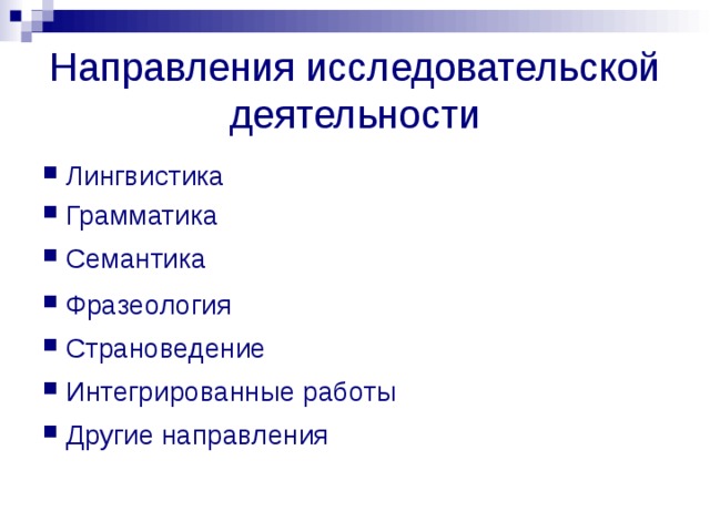 Направления исследовательской деятельности Лингвистика Грамматика Семантика Фразеология Страноведение Интегрированные работы Другие направления  