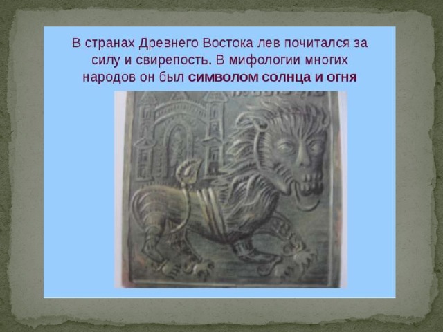 Что обозначает лев. Символ Льва в древности. Знак Лев мифологии. Символ Льва древней Греции. Лев в Восточной мифологии.