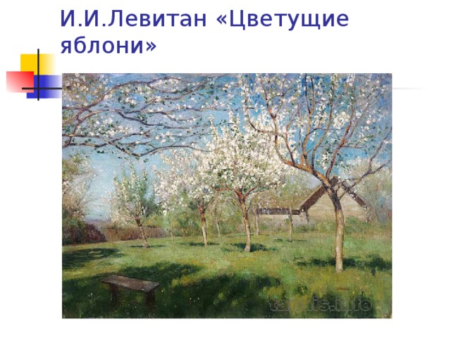 И.И.Левитан «Цветущие яблони» 