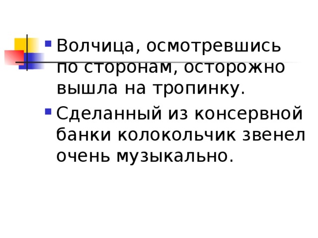 Волчица, осмотревшись по сторонам, осторожно вышла на тропинку. Сделанный из консервной банки колокольчик звенел очень музыкально.   