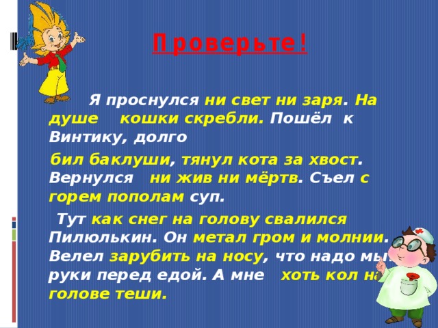 Ни свет ни заря. Он проснулся ни свет ни Заря. Я проснулся ни свет ни Заря на душе кошки скребут. Незнайкин текст. Я проснулся ни свет ни Заря.