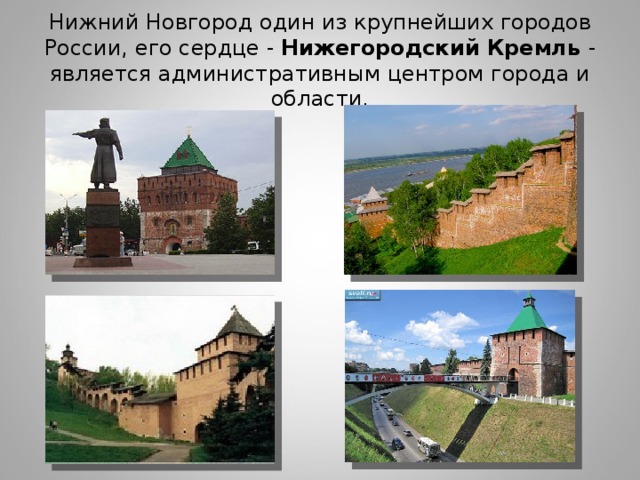 Нижний Новгород один из крупнейших городов России, его сердце - Нижегородский Кремль - является административным центром города и области. 