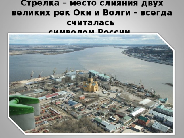 Стрелка – место слияния двух великих рек Оки и Волги – всегда считалась  символом России.  
