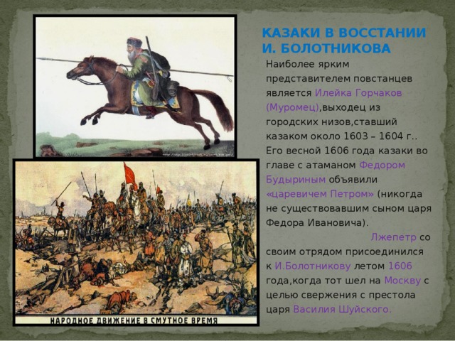 Восстание царевича петра. Илейко Муромец восстание. ЛЖЕПЕТР Илейка Муромец. Казаки в Смутное время.