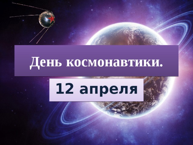 День космонавтики. 12 апреля 