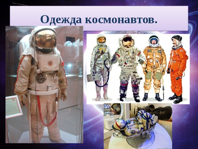 Одежда космонавтов. 