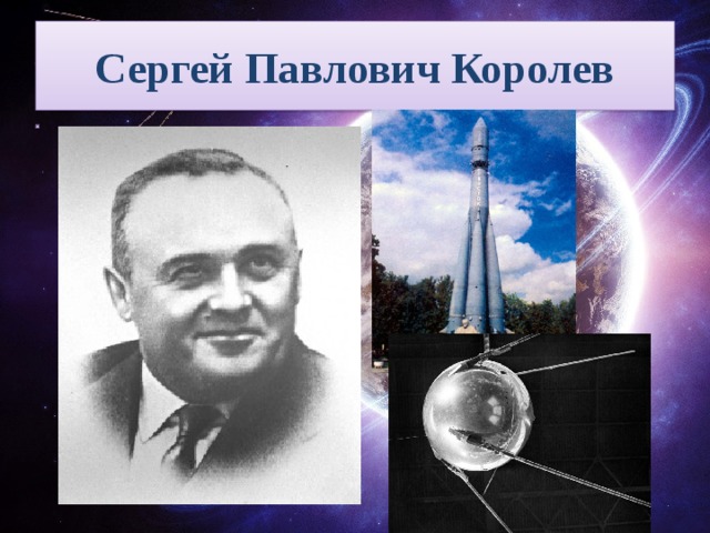 Сергей Павлович Королев Сергей Павлович Королев (1907–1966), ученик А.Н. Туполева. Однако не авиация стала делом его жизни, а ракетная техника. Им созданы первый советский ракетный планер, первая советская крылатая ракета, ракетные ускорители для самолетов.  