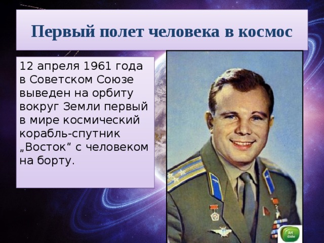 Первый полет человека в космос 12 апреля 1961 года в Советском Союзе выведен на орбиту вокруг Земли первый в мире космический корабль-спутник „Восток“ с человеком на борту.  