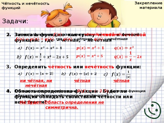 Запишите четные. Четность и нечетность функции задания. Чётные и Нечётные функции 10 класс. Сумма четных функций. Сумма четной и нечетной функции.