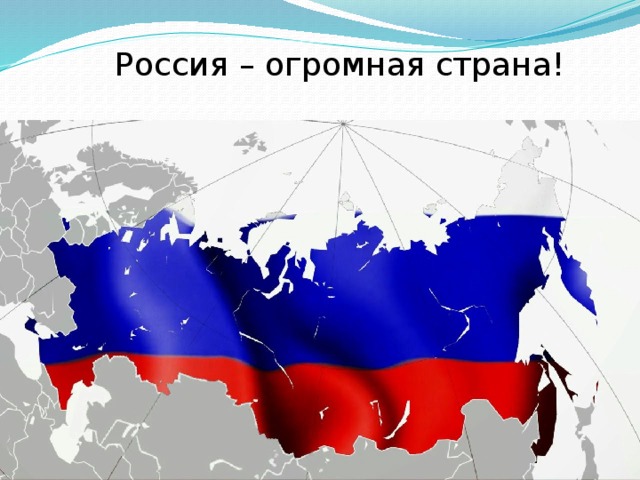 Россия – огромная страна! 