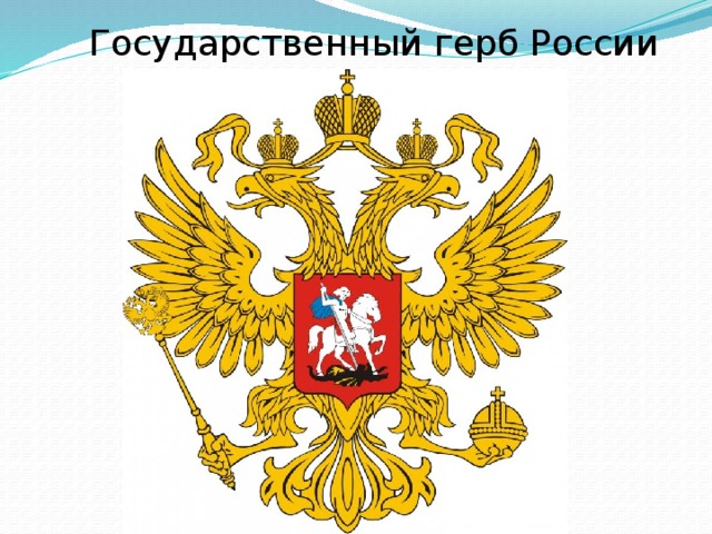 Государственный герб России 