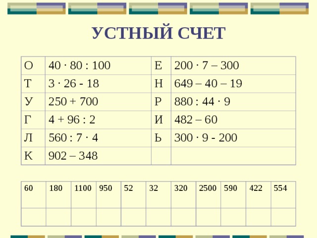 Устный счет 5 класс математика презентация с ответами