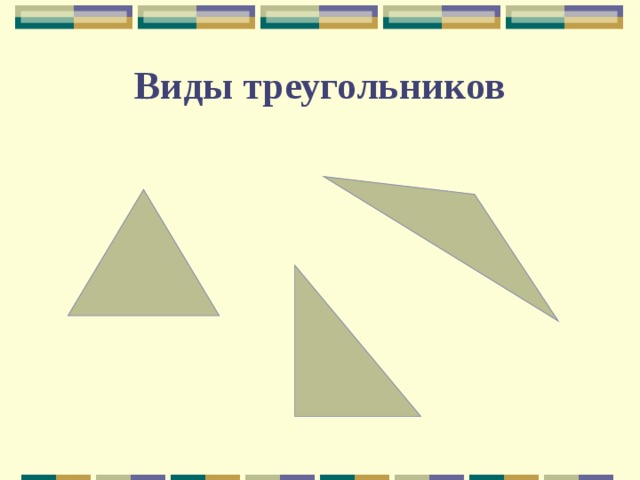 Виды треугольников план урока