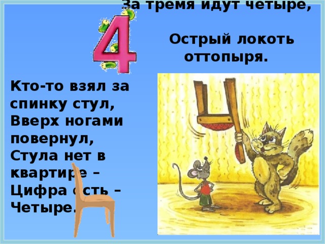 Иди 4. Цифра 4 похожа на перевернутый стул. На что похожа цифра 4. На что похожа цифра 4 в картинках для детей. Четыре вида стула.