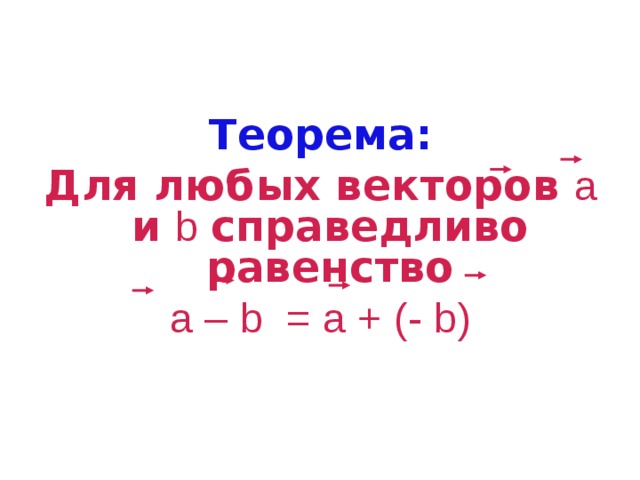 Теорема: Для любых векторов а и b справедливо равенство а – b = а + (- b) 