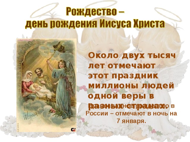 Около двух тысяч лет отмечают этот праздник миллионы людей одной веры в разных странах. Православное рождество в России – отмечают в ночь на 7 января. 