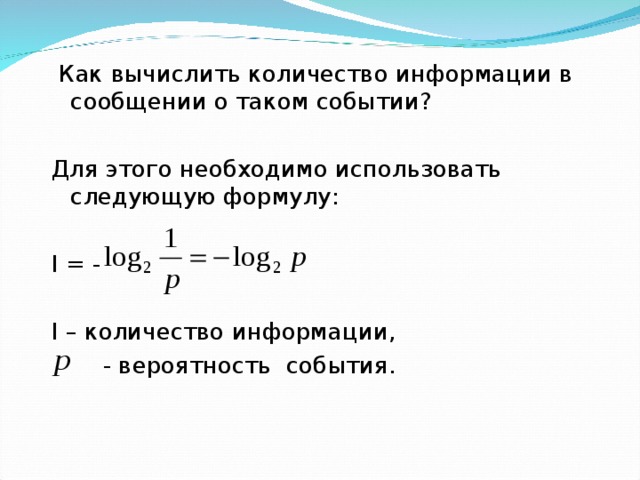 Как вычислить Кол во. Вероятность и информация. Как вычислить число к общему количеству. I K I Информатика.