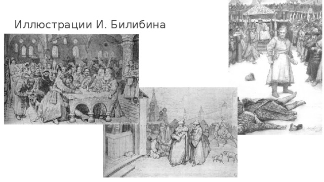 Иллюстрации И. Билибина 