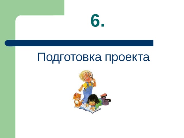 Защита проекта 5 класс технология девочки